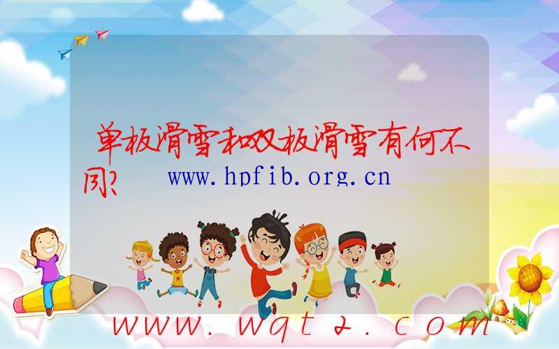 单板滑雪和双板滑雪有何不同？