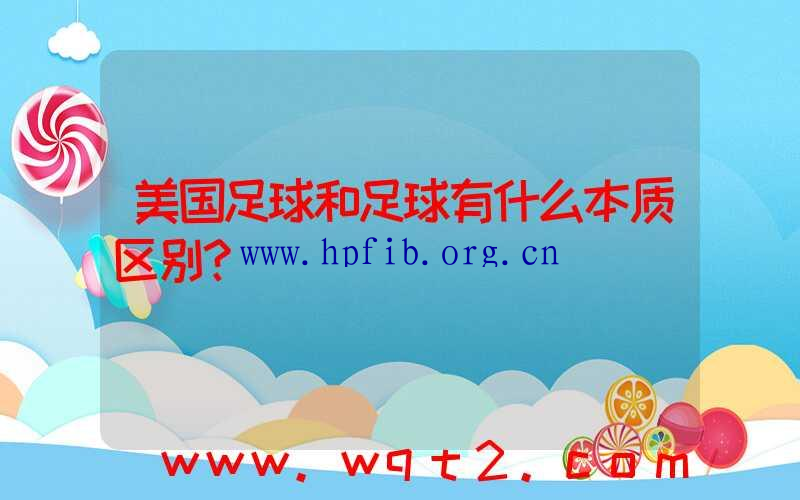 美国足球和足球有什么本质区别？