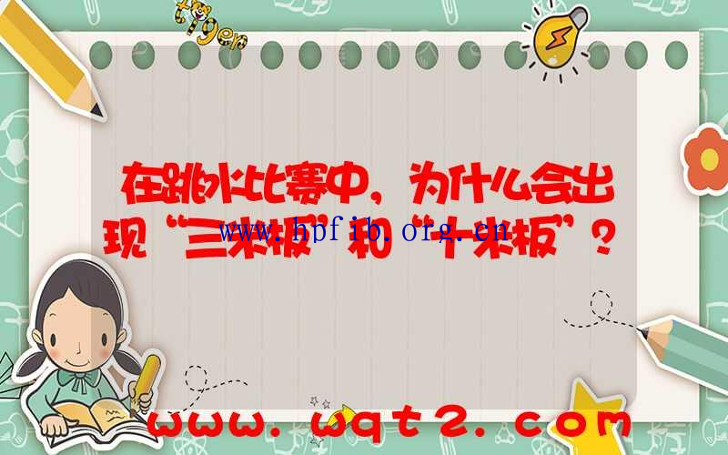 在跳水比赛中，为什么会出现“三米板”和“十米板”？