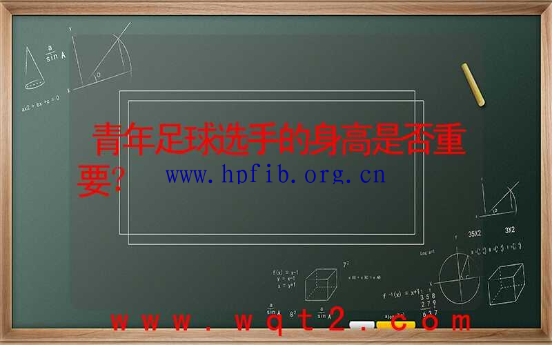 青年足球选手的身高是否重要？