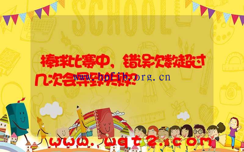 棒球比赛中，错误次数超过几次会导致失败？