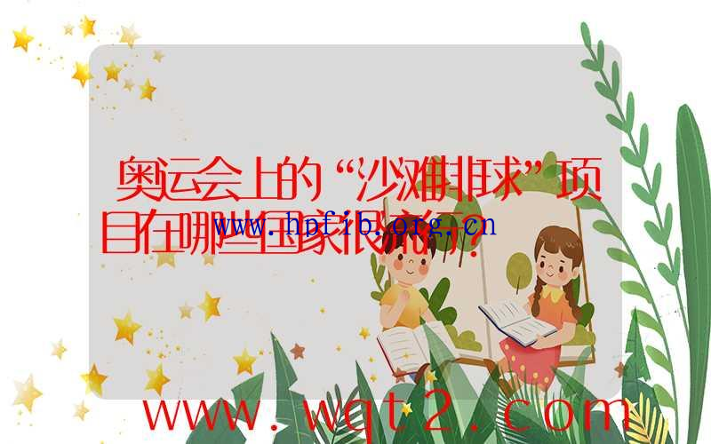 奥运会上的“沙滩排球”项目在哪些国家很流行？