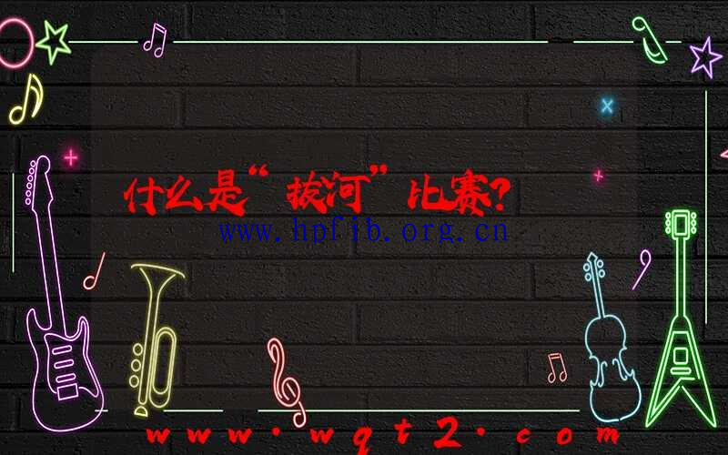 什么是“拔河”比赛？