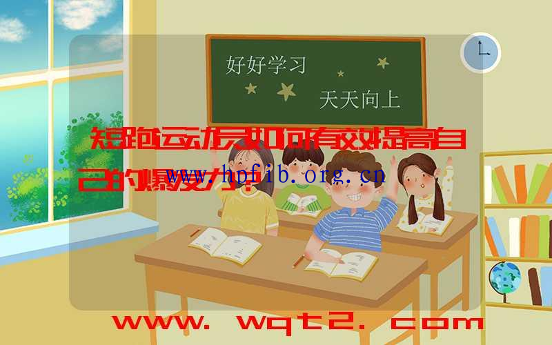 短跑运动员如何有效提高自己的爆发力？