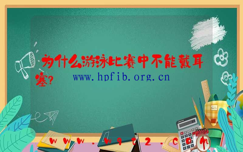 为什么游泳比赛中不能戴耳塞？