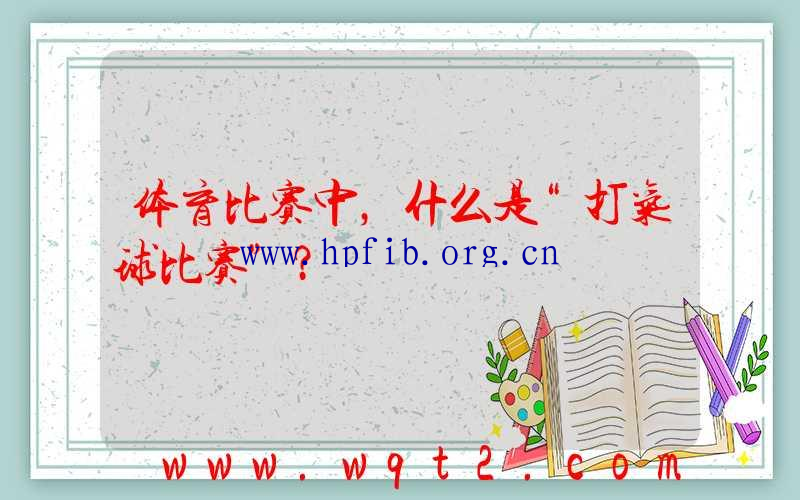 体育比赛中，什么是“打气球比赛”？