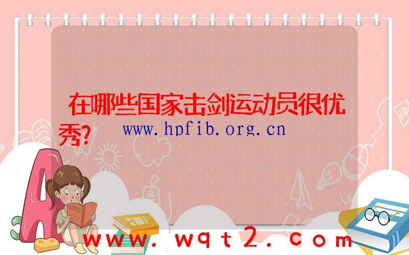 在哪些国家击剑运动员很优秀？