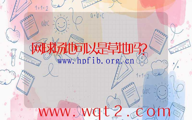 网球场地可以是草地吗？