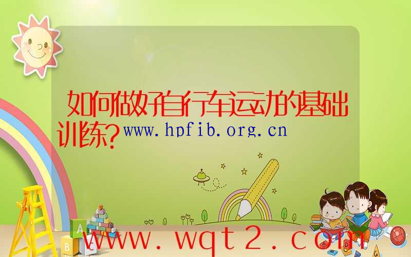 如何做好自行车运动的基础训练？