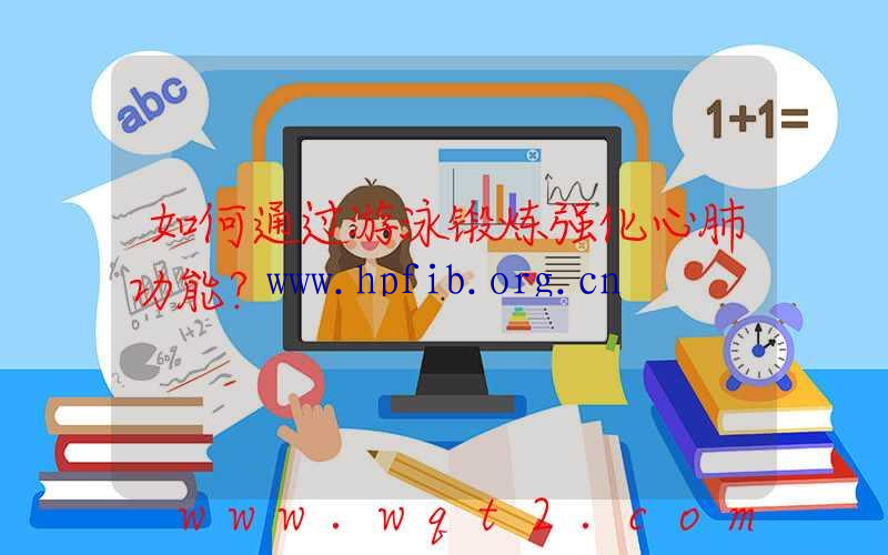 如何通过游泳锻炼强化心肺功能？