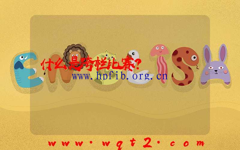 什么是跨栏比赛？