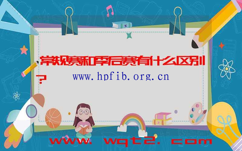 常规赛和季后赛有什么区别？