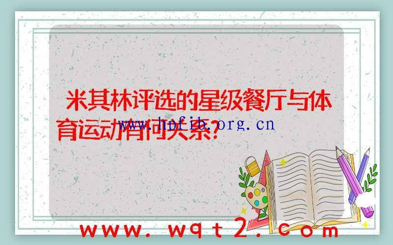 米其林评选的星级餐厅与体育运动有何关系？