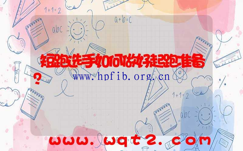 短跑选手如何做好起跑准备？